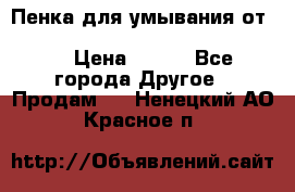 Пенка для умывания от Planeta Organica “Savon de Provence“ › Цена ­ 140 - Все города Другое » Продам   . Ненецкий АО,Красное п.
